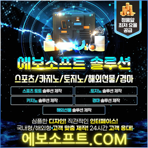 에보소프트솔루션_카지노솔루션_스포츠토토솔루션_토지노솔루션_토토솔루션제작_에보소프트솔루션