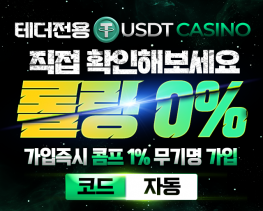 USDT카지노 무기명가입 / 롤링0%