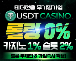 USDT카지노 무기명가입 / 롤링0%